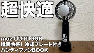 雑誌付録】ムック本 moz OUTDOOR 瞬間冷感！ 冷却プレート付きハンディ
