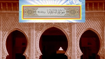سورة النازعات بالصيغة المغربية
