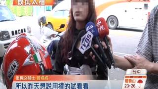 【中視新聞】辣媽騎重機揹嬰 自豪會不會太猛 20140716 【中視新聞】辣媽騎重機揹嬰 自豪會不會太猛 20140716