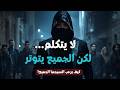 10 أشياء يفعلها رجل السيجما تجعل الجميع يشعر بالتوتر دون أن يتكلم