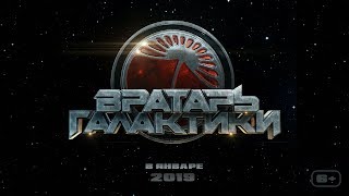 Вратарь галактики. Премьера тизера Вратарь галактики. Премьера тизера