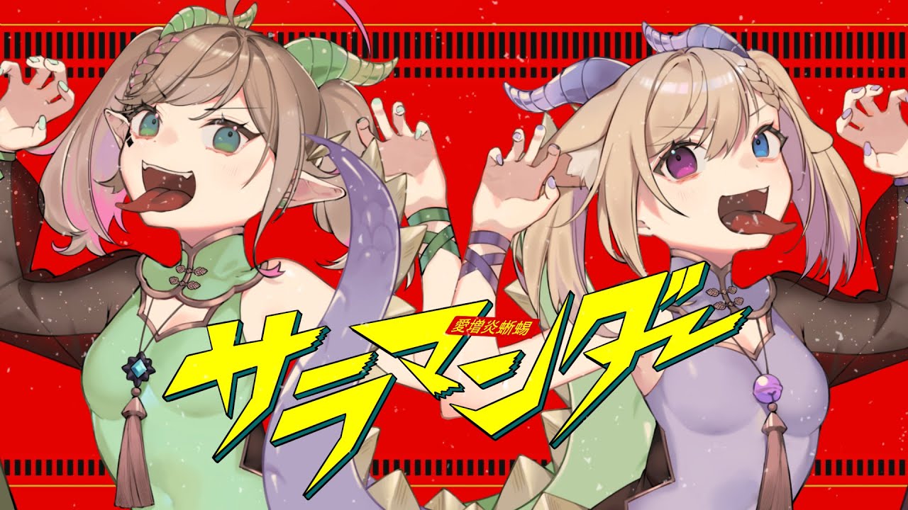サラマンダー ｰ DECO*27《 Covered by #ココパピ 》歌ってみた