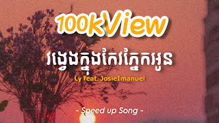 វង្វេងក្នុងកែវភ្នែកអូន - Ly feat. JosieImanuel | Speed up