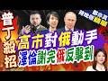 高市早苗首度開鍘俄羅斯！嚴懲影子船隊 澤倫斯基高調致謝｜高市對俄動手 澤倫謝完俄反擊到｜介文汲.嚴震生.張延廷深度剖析?【鄭亦真辣晚報】精華版 @中天新聞CtiNews