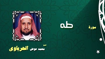القران الكريم كاملا بصوت الشيخ محمد عوض الحرباوى | سورة طه