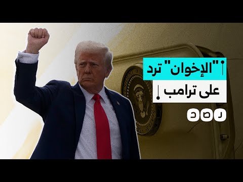 بيان رسمي من جماعة الإخوان المسلمين للرد على قرار ترامب