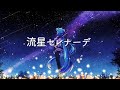 【コラボ企画】流星セレナーデ "Daisy ver." - 街角緑雨(まちかどりょくう)【ボカロ風味】