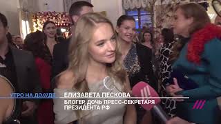 Лиза Пескова пришла на бал Tatler без qr-кода и маски так как у неё «достаточное количество антител»