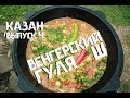 Как приготовить ВЕНГЕРСКИЙ ГУЛЯШ в казане