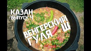 Как приготовить ВЕНГЕРСКИЙ ГУЛЯШ в казане