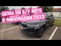 ЦЕНЫ НА Б/У АВТО В ФИНЛЯНДИИ 9/2023