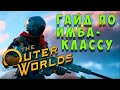 Гайд по игре The Outer Worlds - Универсальный имба-класс