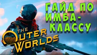 Гайд по игре The Outer Worlds - Универсальный имба-класс