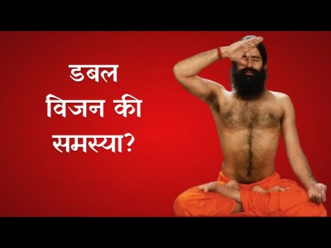 डबल विजन की समस्या? जानिए उपाय योग गुरु Swami Ramdev से
