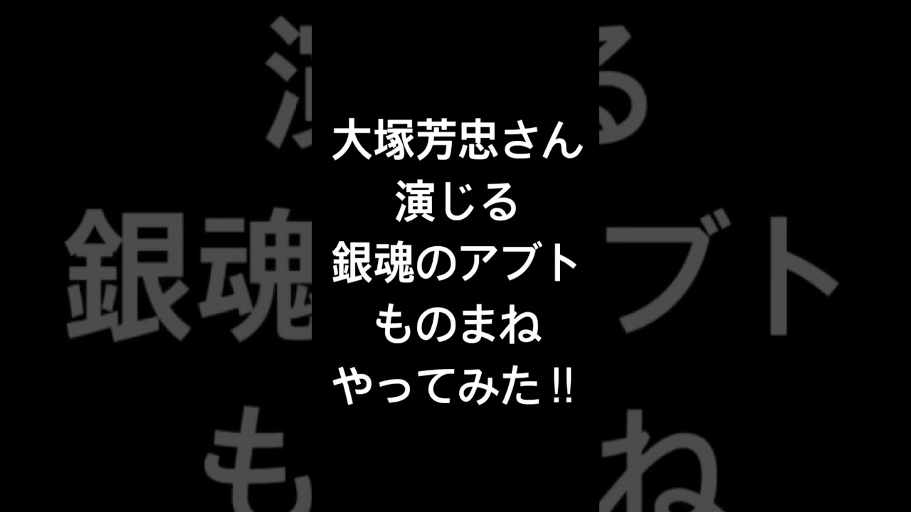 ものまね 大塚芳忠さん演じる銀魂のアブトのモノマネやってみた Shorts Youtube ものまね 大塚芳忠さん演じる銀魂のアブトのモノマネやってみた Shorts Youtube