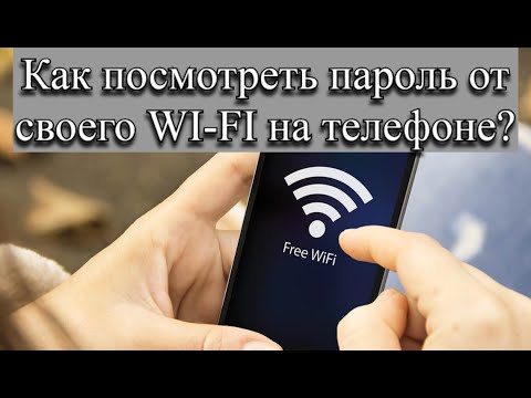 Как посмотреть пароль от своего WI FI на телефоне?