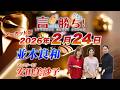 【並木良和】言ったもん勝ち！だもん 2026/2/24放送 ノーカット版【公式】