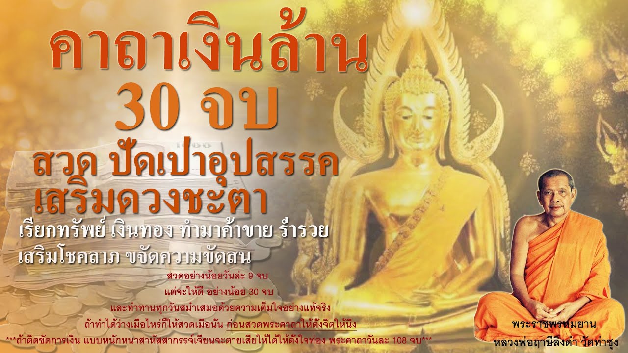 คาถาเงินล้าน สวด 30 จบ โดย หลวงพ่อฤาษีลิงดำ