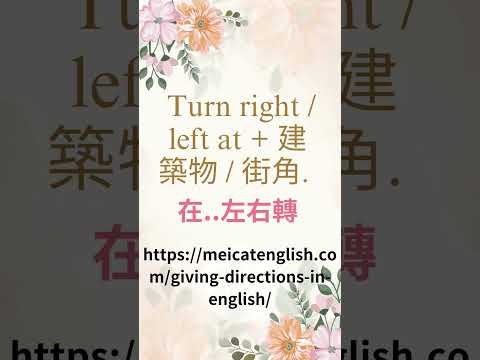 #問路與指路英文怎麼說 #生活應用英語#日常英語 #givedirection #英文文法 #英文 #英文口說 #免費學英文 #英語學習 #how #英語