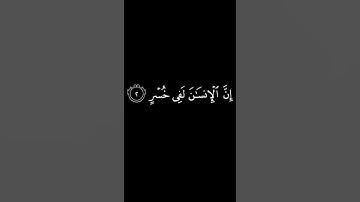 كرومات شاشة سوداء ||سورة العصر ||ماهر المعيقلي