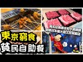 【日本自助餐】EP2東京窮食｜百二蚊任飲任食｜天婦羅沙律甜品｜貧民自助餐｜迪士尼｜黑毛和牛shabu shabu放題｜任飲任食｜自助餐｜串家物語｜東京美食｜#馬加貓