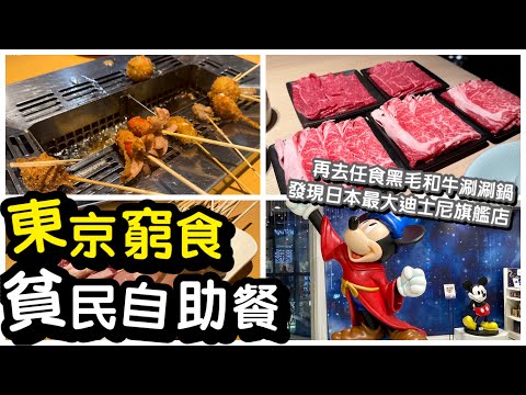 【日本窮食】EP2百二蚊任飲任食｜自制天婦羅沙律甜品吧｜貧民自助餐｜新宿一日行程迪士尼旗艦商店｜晚餐任食黑毛和牛shabu shabu｜任飲任食｜自助餐｜日本美食｜馬加貓