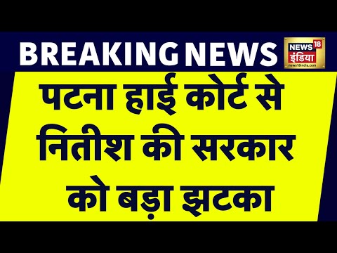 Patna High Court से Nitish Kumar सरकार को बड़ा झटका, जातीय जनगणना पर रोक | News18 India