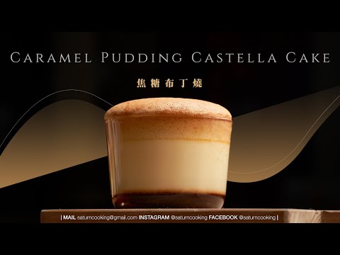 『焦糖布丁燒』大人小孩都無法抵抗的療癒系甜點～三個口感一次滿足｜土曜日廚房 Caramel Pudding Castella Cake Recipe