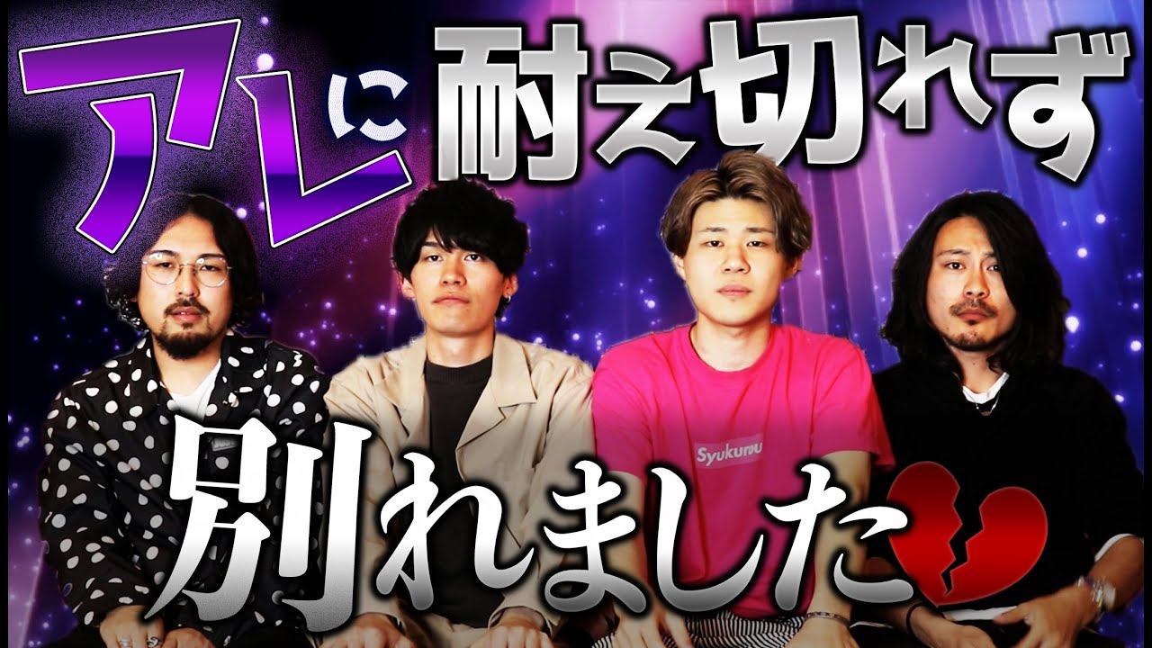 僕たちが過去の元カノと別れた原因を打ち明けます…
