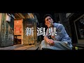 【vlog】急遽、向かう先は新潟県