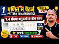 कक्षा 6 गणित | 1.4 संख्या अनुक्रमों के बीच संबंध | NCERT Maths Chapter 1 | New Syllabus 2027