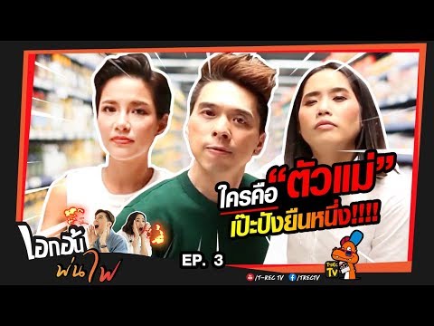 เอกอ้น พ่นไฟ |  EP.3 ใครกันนะ 