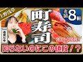 【浅草・上野】回らないのにこの値段!?下町の「町寿司」が安すぎて感動。職人の握りで昼から飲める名店8選【塩見なゆ居酒屋ガイド】