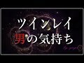 【スピリチュアル】ツインレイ男の気持ち～一途にツインレイ女性の魂を求めて～【有雅】