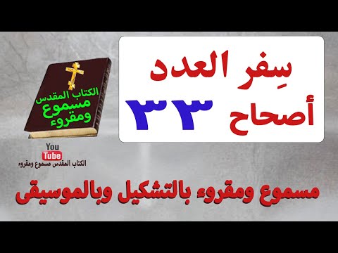 الكتاب المقدس سفر العدد أصحاح  مسموع ومقروء بالتشكيل وبالموسيقى جودة عالية