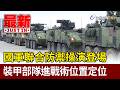 國軍聯合防禦操演登場 裝甲部隊進戰術位置定位【最新快訊】