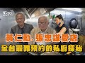 【獨家】黃仁勳 .張忠謀的愛店 全台最難預約的私廚探秘#看板人物｜TVBS新聞