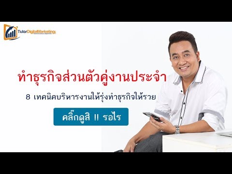 มนุษย์เงินเดือนทำธุรกิจส่วนตัวคู่งานประจำทำอย่างไร ? | 8 เทคนิคบริหารงานให้รุ่งทำธุรกิจให้รวย