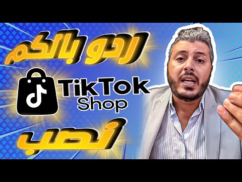 امين رغيب عاجل ردو بالكم من Tiktok Shop راه غير نصب واحتيال