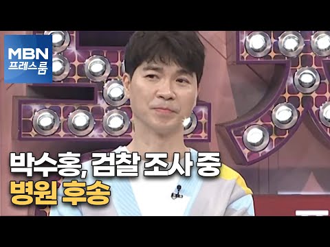 [MBN 프레스룸] 박수홍, 검찰 조사 중 병원 후송