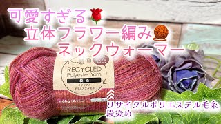 アルベロベロ かぎ編みモチーフが可愛いネックウォーマー♡ mqdefault.jpg