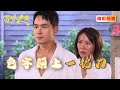 麗珍到溫泉旅館抓姦 青艾終於脫離許家地獄自由啦!|百味人生 EP45精華