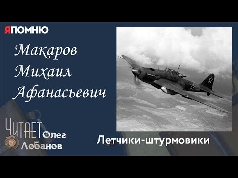 Макаров Михаил Афанасьевич.Проект
