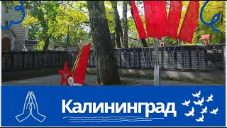 Калининград  Памятное место и Всевидящее Око Господне