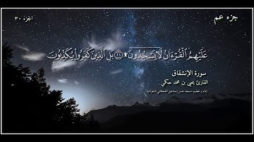 القارئ يحيى بن محمد حكمي جزء عم سورة الإنشقاق مع كتابة الآيات