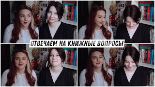 Отвечаем на книжные вопросы | TAG Bookalicious и 7 книжных грехов