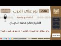 ماهو ميقات أهل السودان القادمون عن طريق البحر والجو الشيخ اللحيدان مشروع كبار العلماء