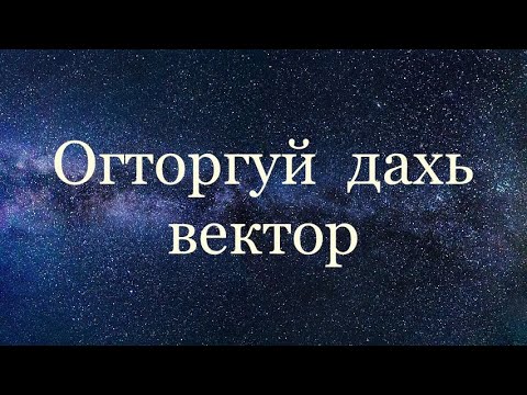 Видео: Суурь дээр векторын координатыг хэрхэн олох