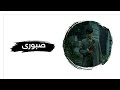 Mohsen Chavoshi - Saboori [Kurdish Subtitle] محسن چاوسی - صبوری || ئارامگرتن