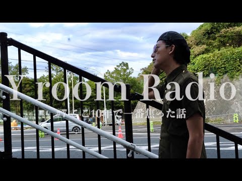 【Y room Radio】#7 〜ここ10年で一番焦った話〜